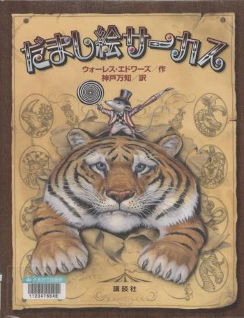『だまし絵サーカス』表紙画像